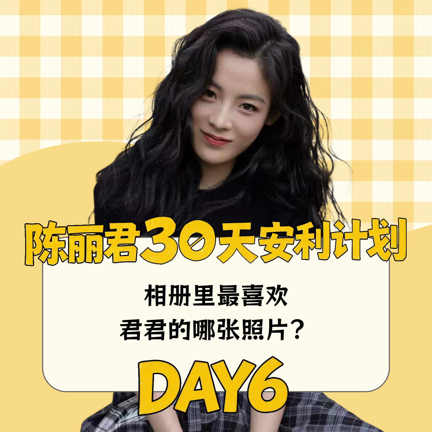 陈丽君30天安利计划 clj 陈丽君 【DAY6：相册里最喜欢君君的哪张照片】那