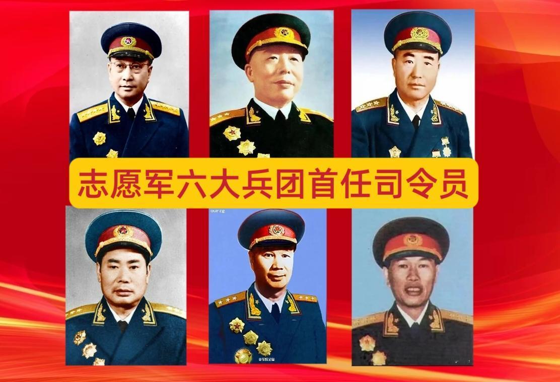 抗美援朝志愿军共组成六大兵团，首任司令员分别是谁？都被授予什么军衔？
第13兵团
