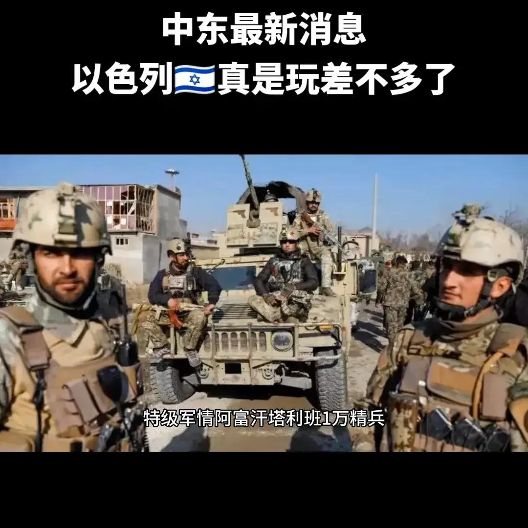中‮最东‬新‬消息：以‬色列 真‮玩是‬差不‬多了！
特级‮情军‬阿富‮塔汗‬利