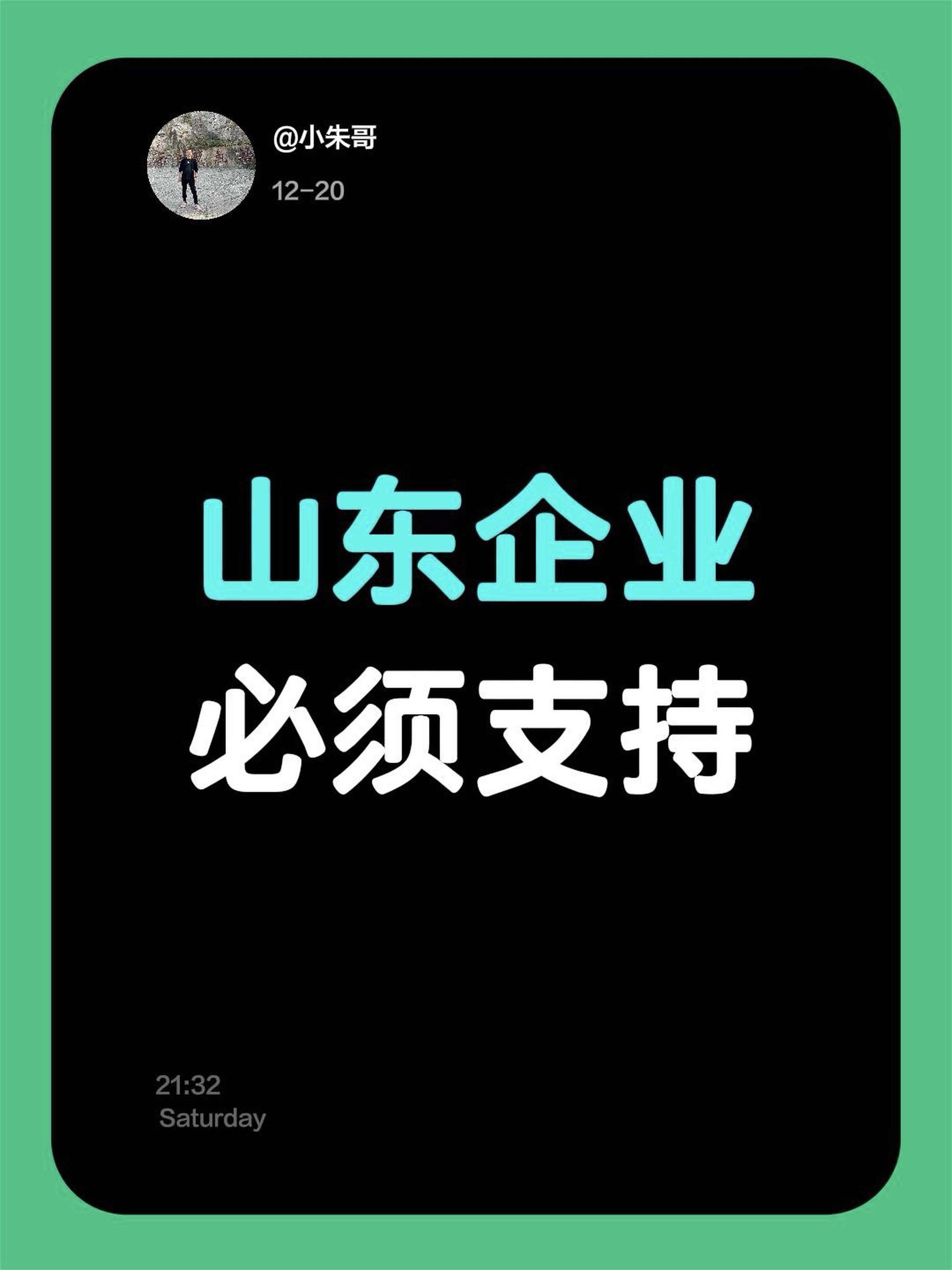 我评论了 的作品： 山东企业必须支持，山东人顶起来