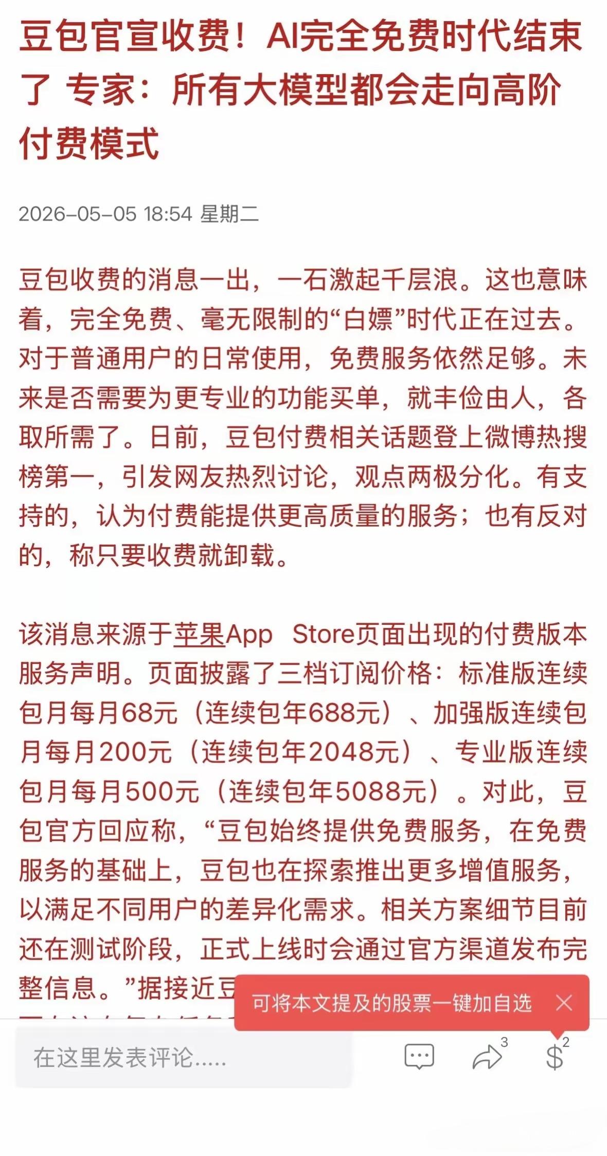 豆包要开始收费了，AI人工智能必然会走入商业化时代！他必然会走向高价值的商业模式