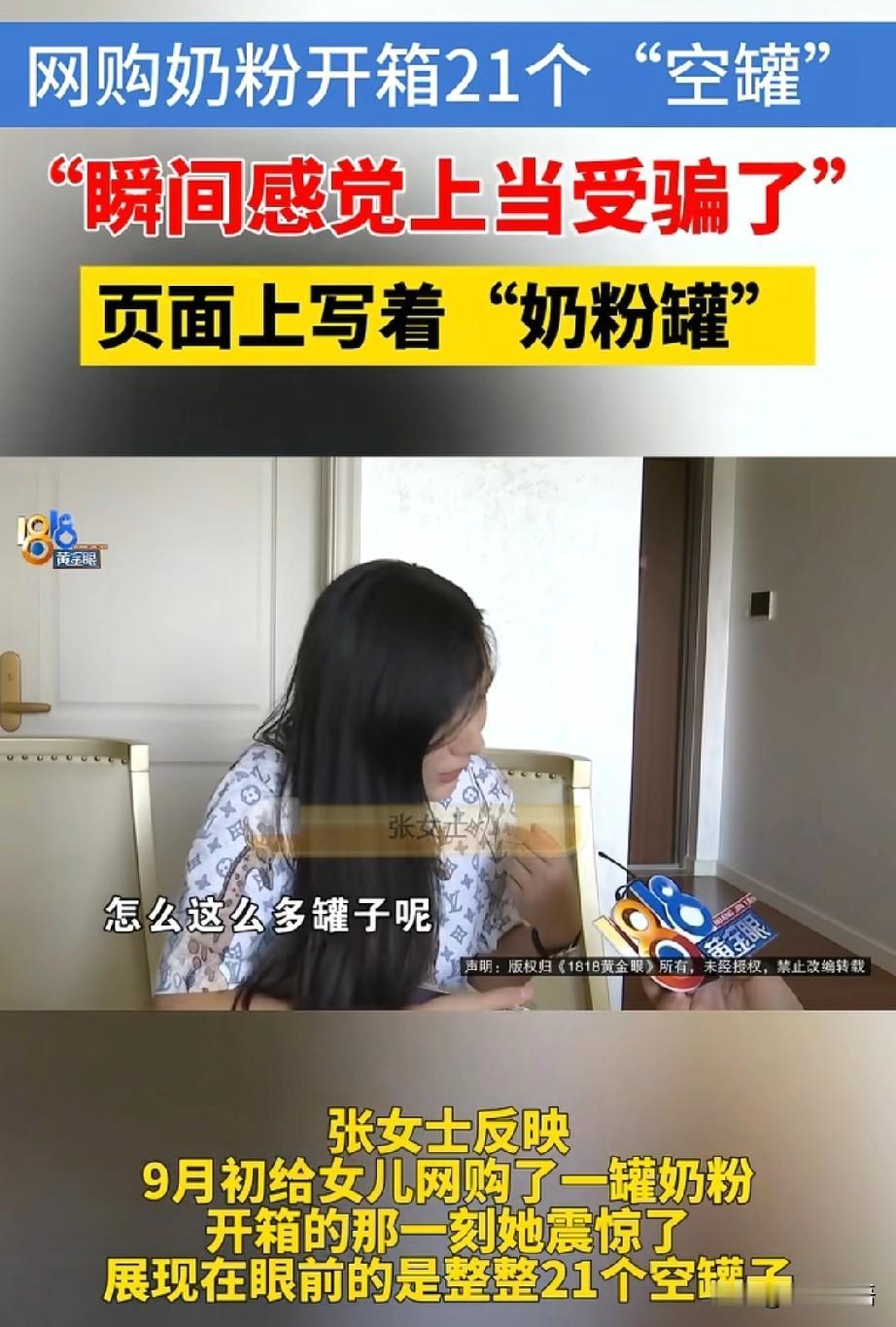 “贪小便宜吃大亏”，浙江张女士在某二手平台上购买奶粉，发现一商家的同款奶粉比自己