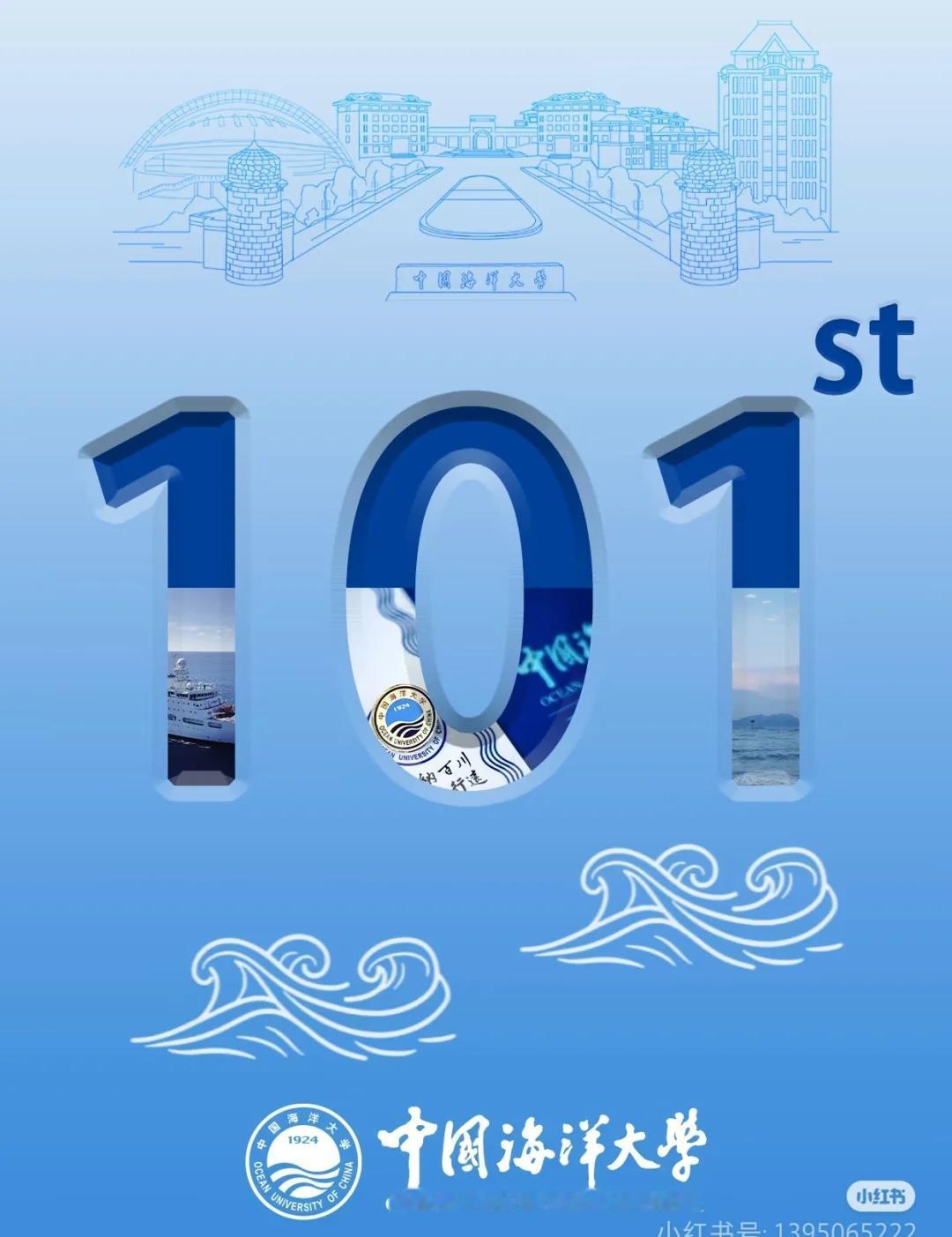 山海相伴101载丨预祝中海大生日快乐🌊
101载光阴似诗，海纳百川，取则行远，