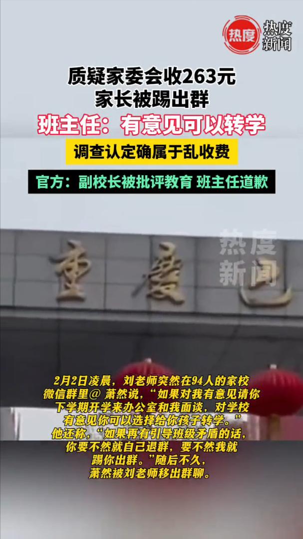 终于有人站出来对家委会说不！重庆，学生家长质疑家委会收263元钱的用处，没想到竟