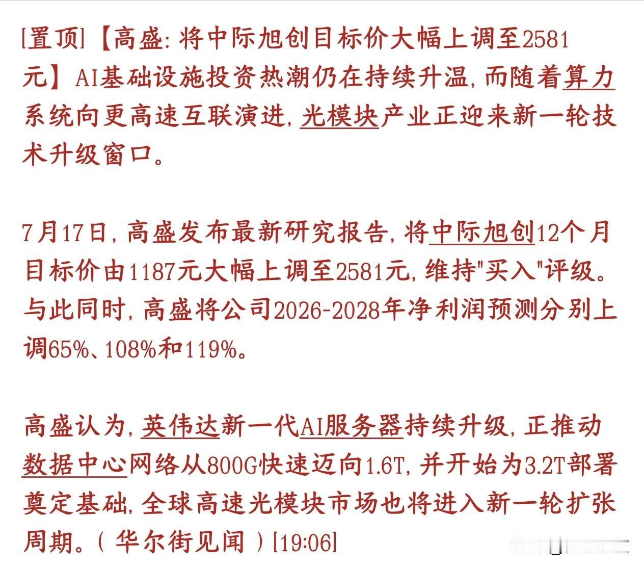 光模块再传重磅利好消息，大机构上调龙头目标价格
投行高盛非常看好中际旭创，直接大