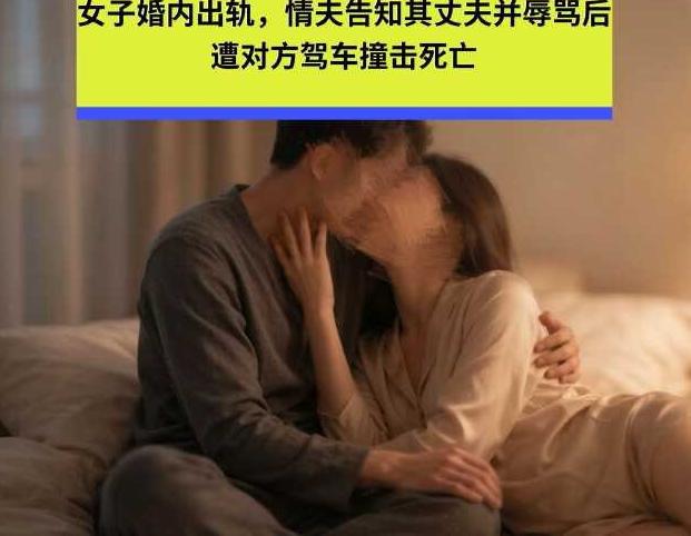 黑龙江绥化，女子出轨同村男子，情夫不仅不躲藏，还主动给人家丈夫打电话，告诉他睡了