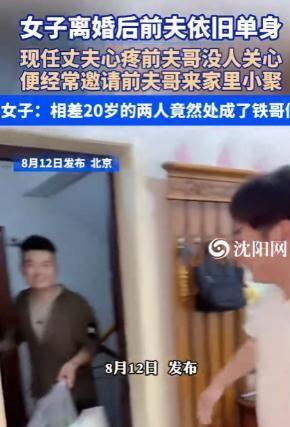 如今这年头，真是什么新鲜事都有。北京一位女子再婚之后，竟和她的前夫、现任处成了一