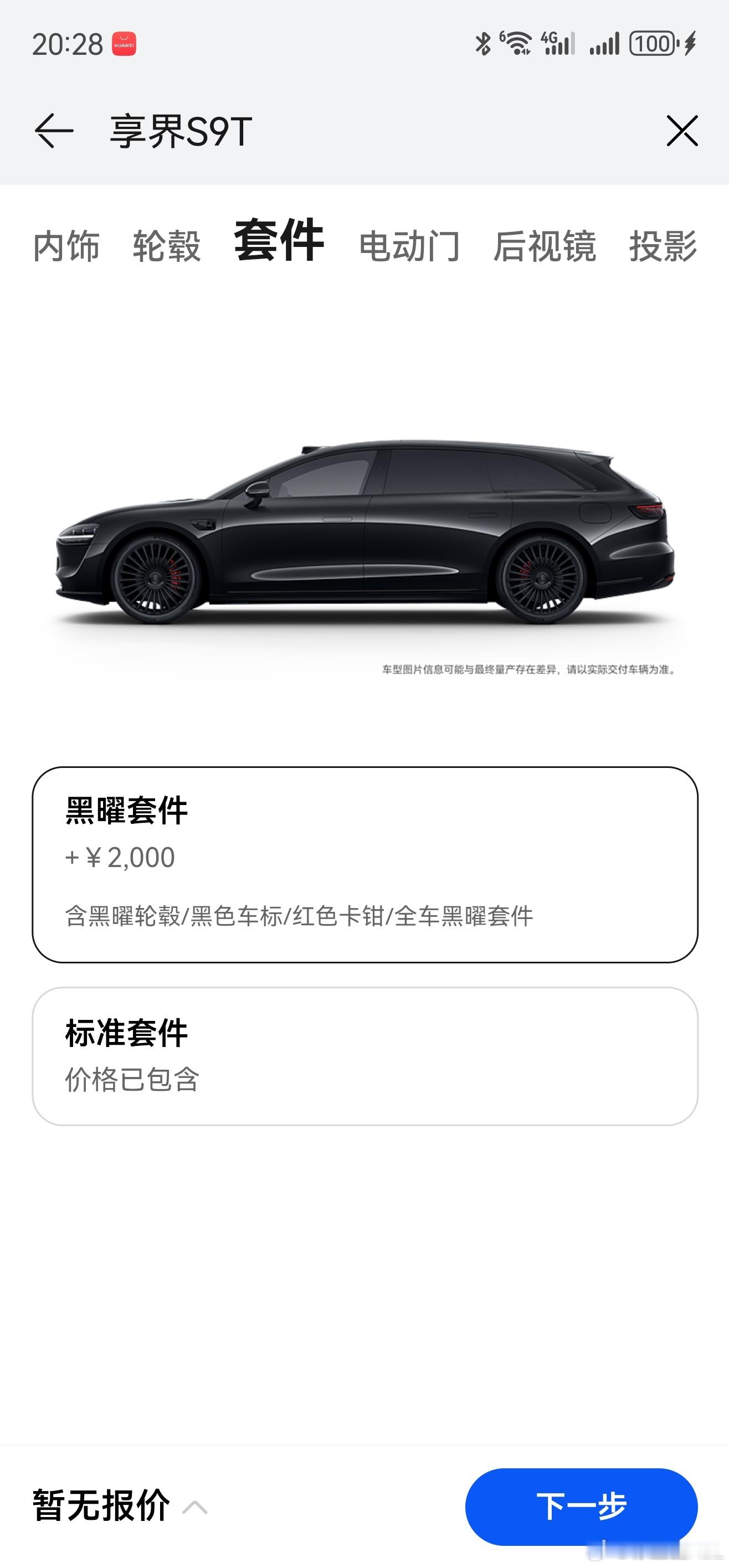 在看享界S9T的选装配置。我发现一个不得了的东西，享界S9纯电轻量化做的这么好？