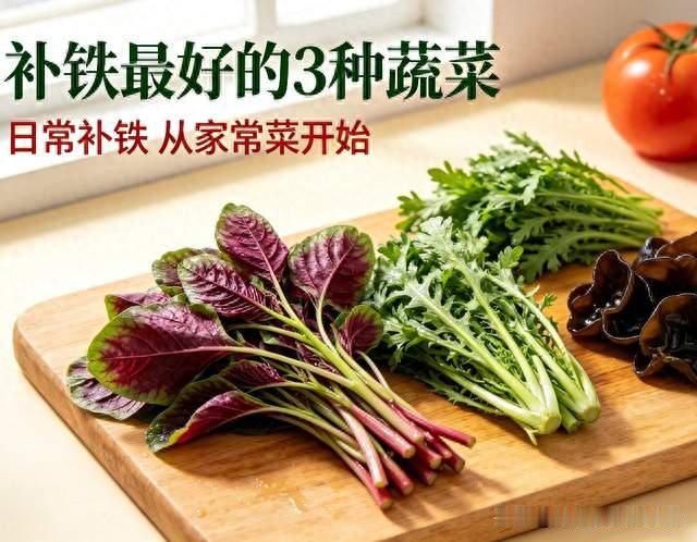 脸色发黄易疲惫！3种“补铁蔬菜”，日常多吃，帮你补足铁
