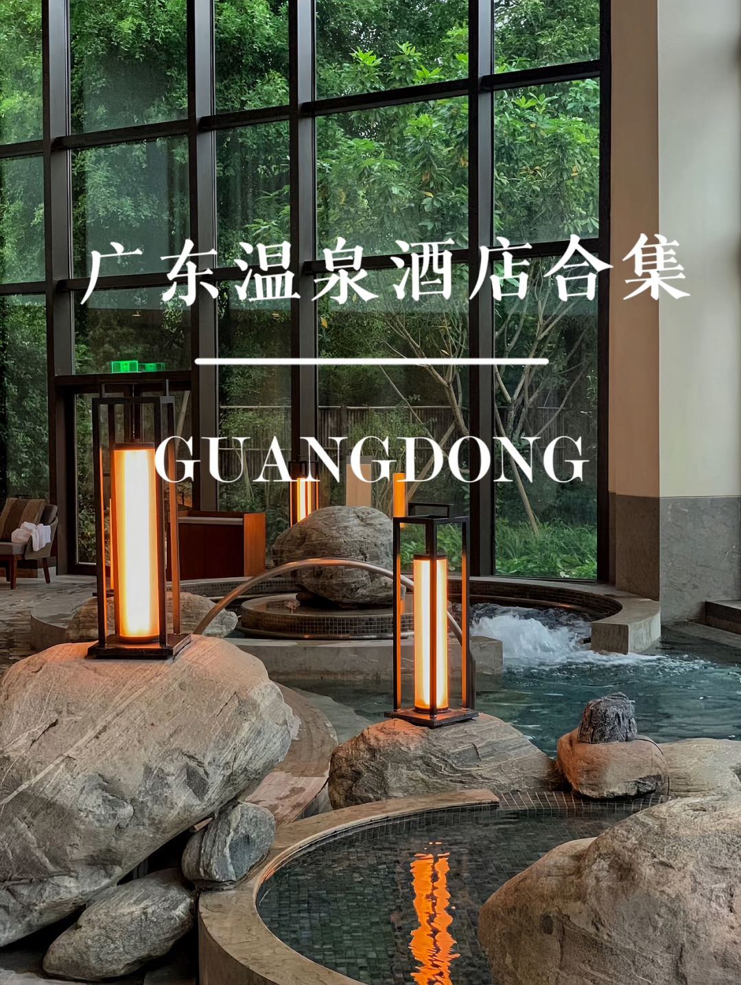 广东周边游｜收藏一年的宝藏温泉酒店❄