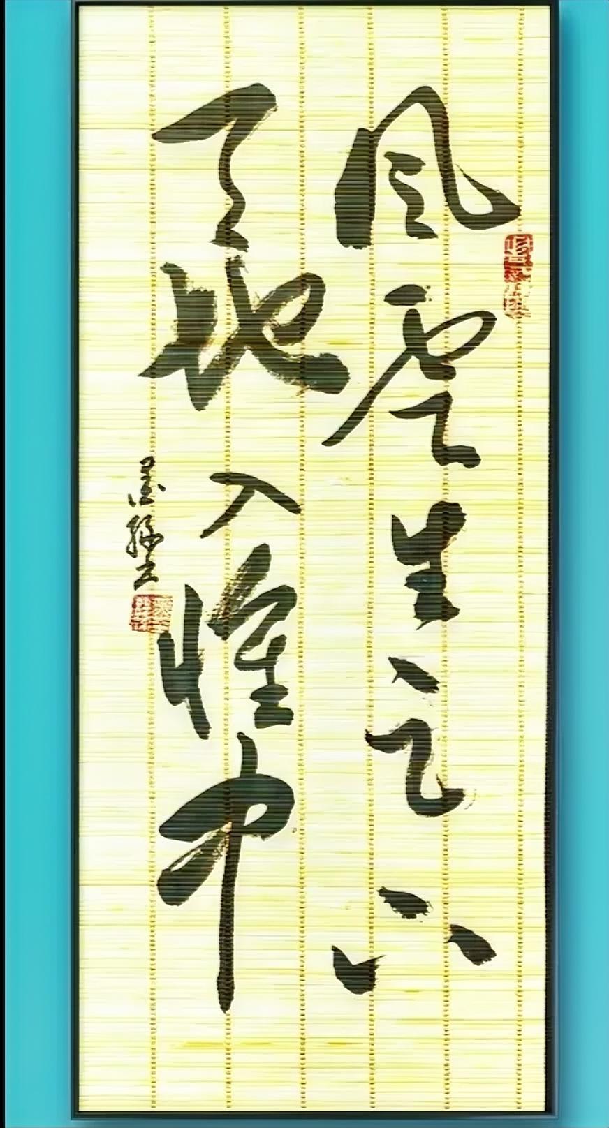 风雨生足下，
天地入怀中。
足、下、天、怀，
这四个经典草书，
不太好认。