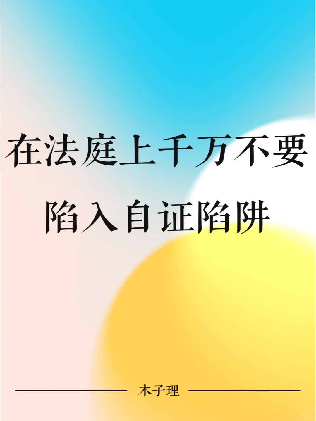 在法庭上千万不要陷入自证陷阱