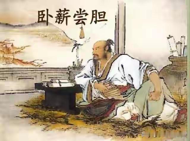 卧薪尝胆的故事，最早见于《史记·越王勾践世家》。勾践战败入吴为奴三年，归国后自囚