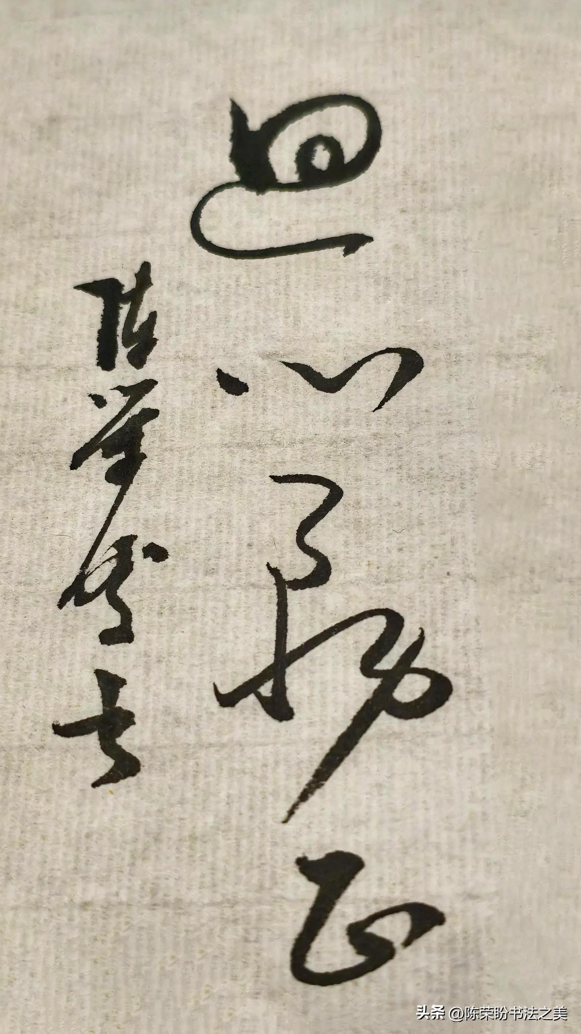 草书精品展示：回心务正