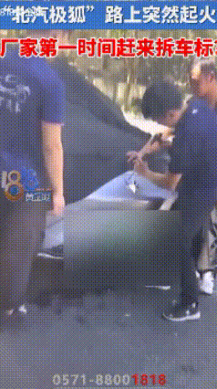 女子驾驶一辆极狐汽车自燃，工作人员到达现场后第一时间就去拆车标，这是想骗谁啊？太