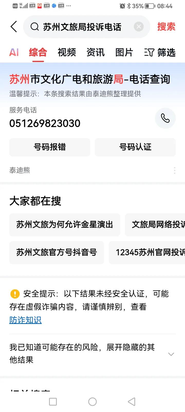 给苏州文旅局打电话，了解金星演出是否批准。电话无人接听。面对全网询问和质疑，苏州