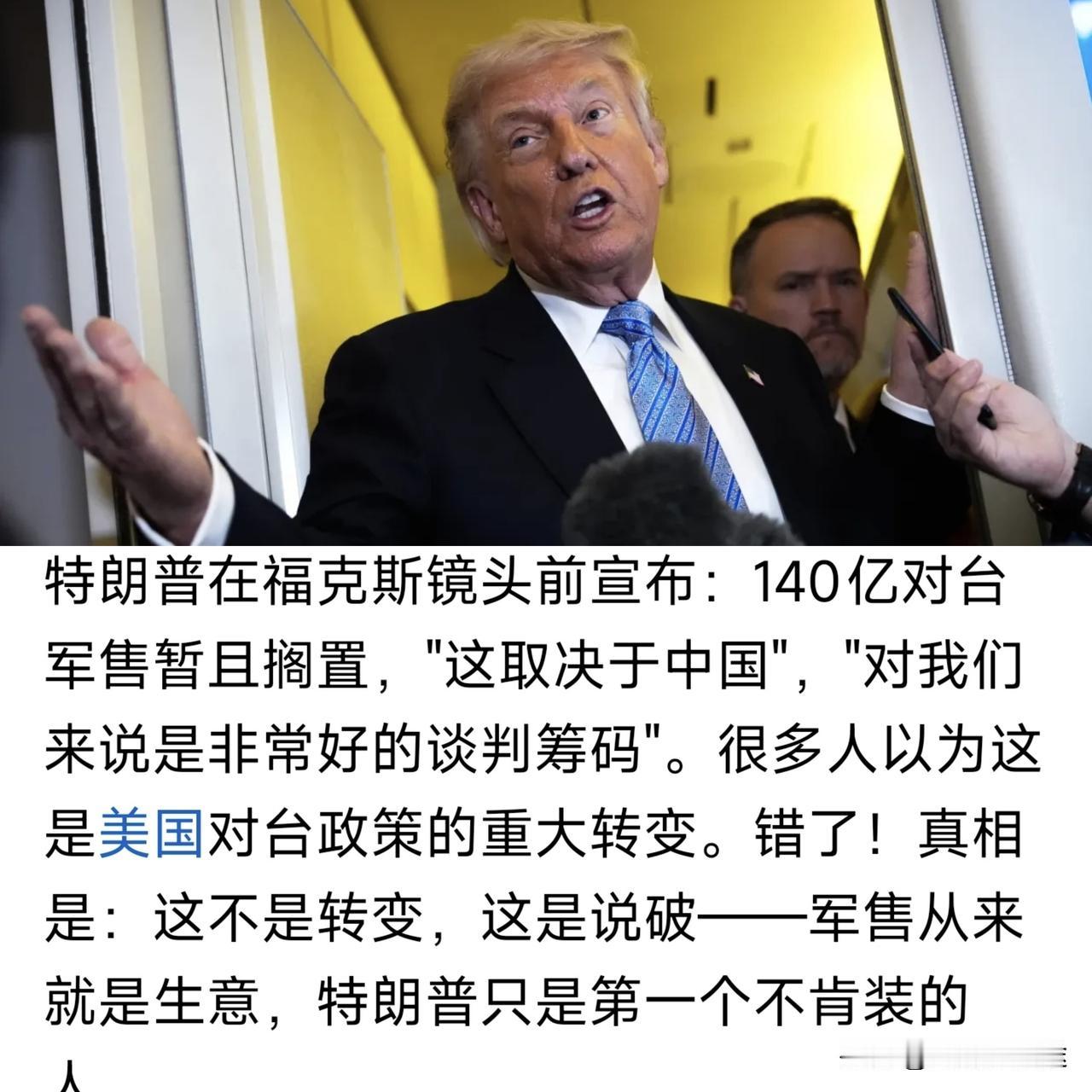 美国福布斯大享发文给特朗普： 建议 140 亿对台军售要启动！ 特朗普回应：不急