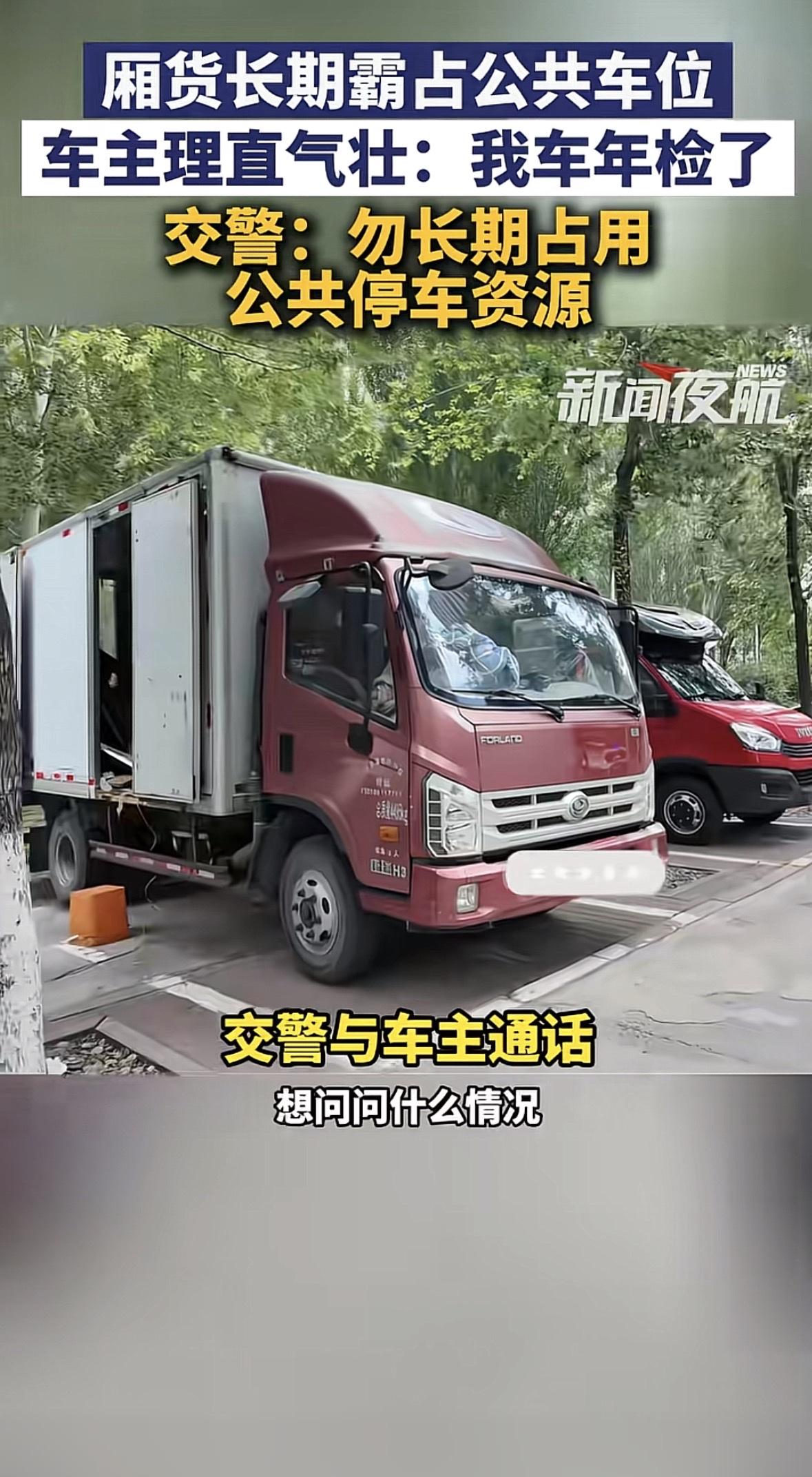 你最近刷到小区里那辆霸占公共车位的厢货车的事没？车主把一辆长五六米的厢货往小区的