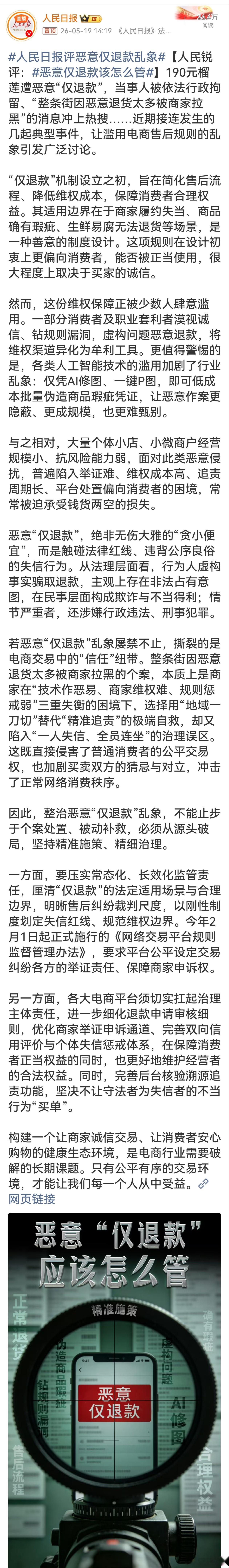 人民日报评恶意仅退款乱象仅退款本是保障合理维权的善意机制，却被少数人钻空子牟利，