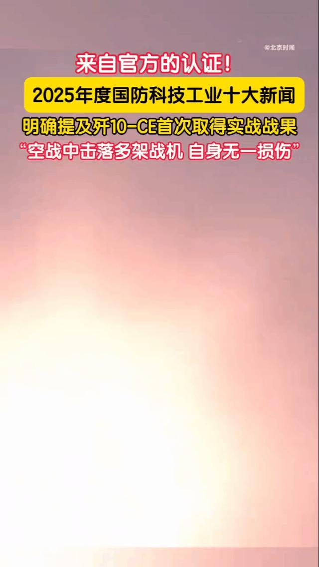 从无人问津到官方盖章“地狱级”战绩，歼-10CE告诉你什么叫凭实力说话！

曾几