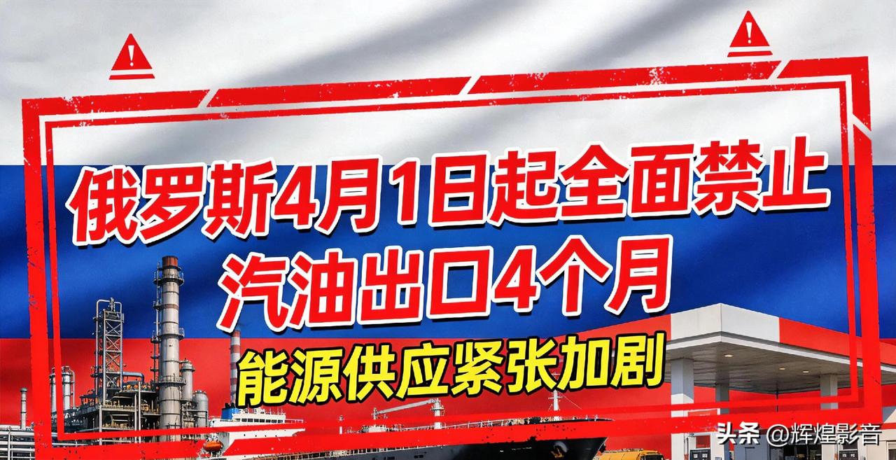 突发！俄4月1日禁汽油出口4个月，这几类行业将迎来生死考验⚠️
 
别再被误导！