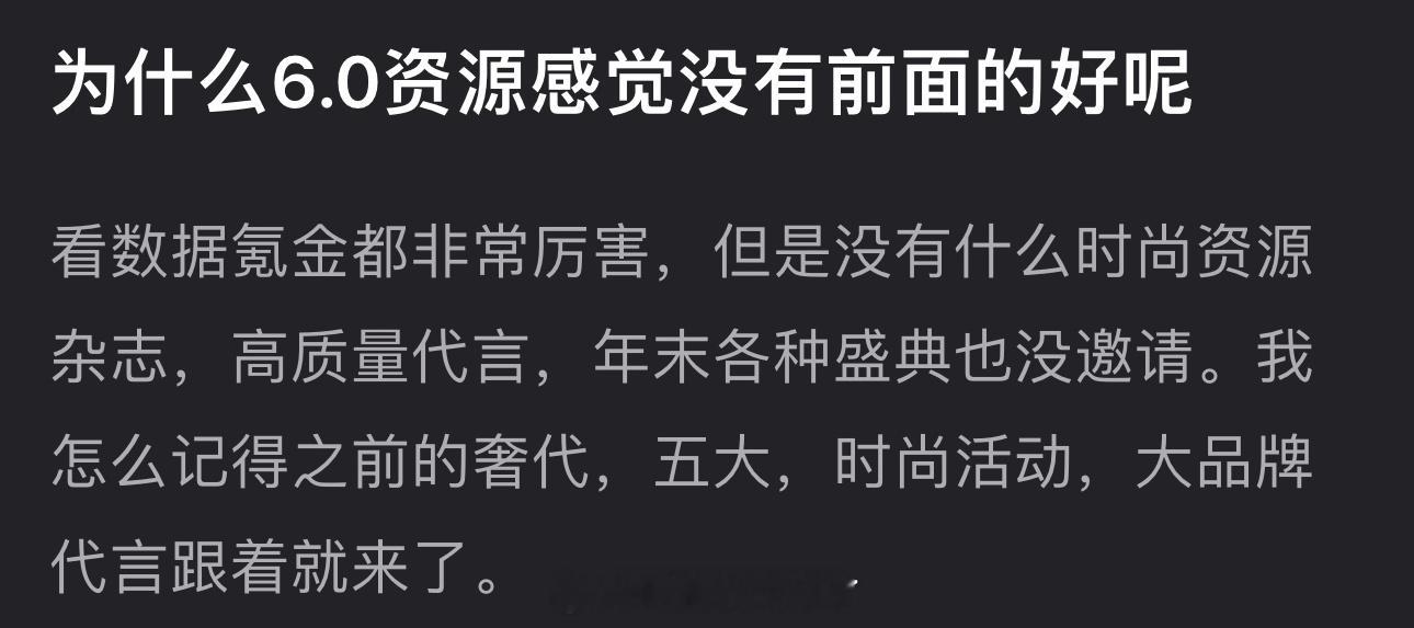 为什么6.0资源感觉没有前面的好？看数据氪金都非常厉害，但是没有什么时尚资源杂志