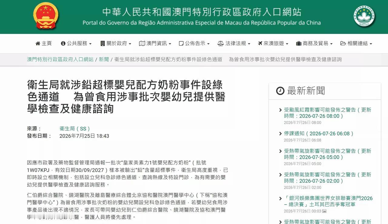 澳门卫生局就“皇家美素力1号婴儿配方奶粉”一批次铅超标事件，设儿科急诊绿色通道及