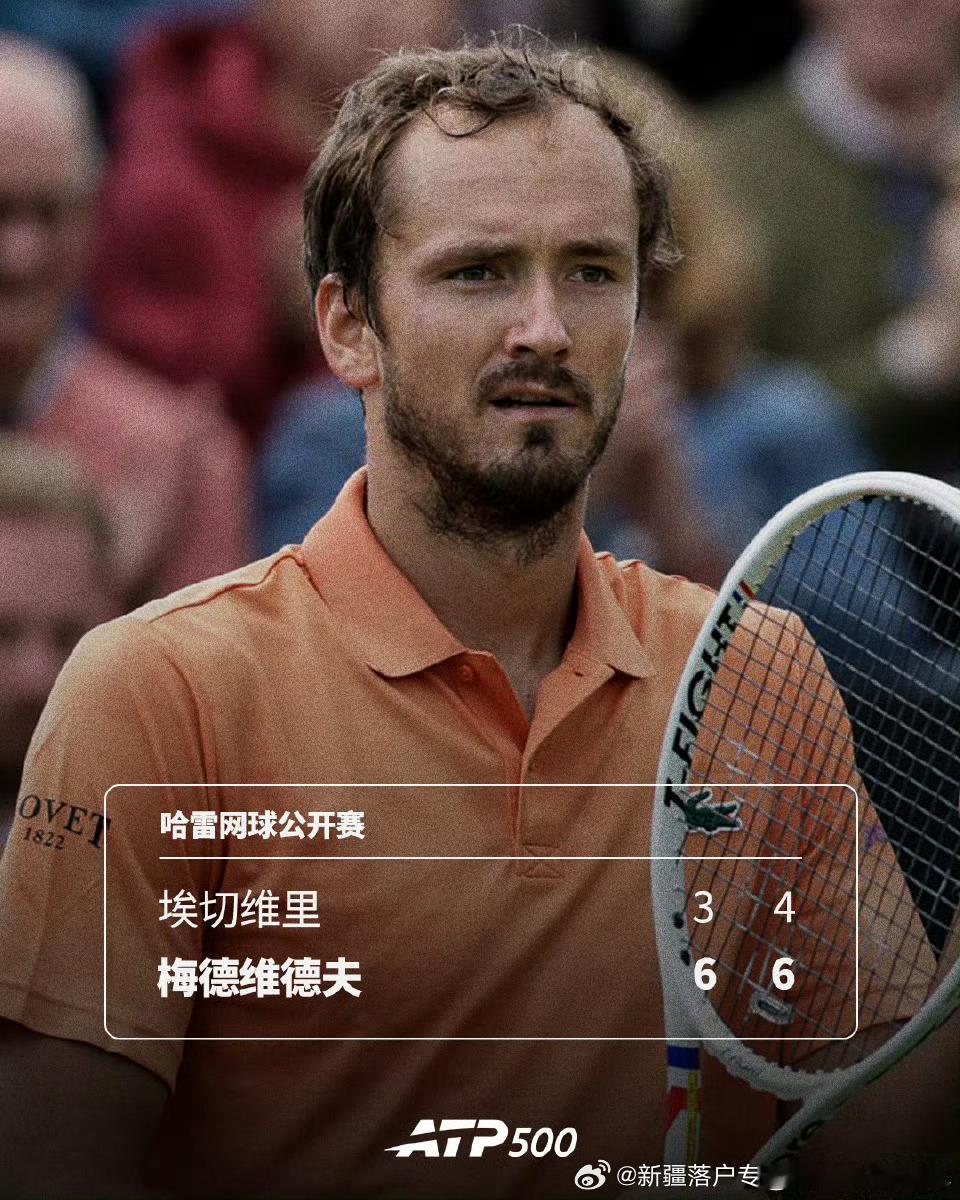 🇷🇺梅德维德夫完胜过关🔥ATP500🇩🇪哈雷网球公开赛首轮1️⃣，去年