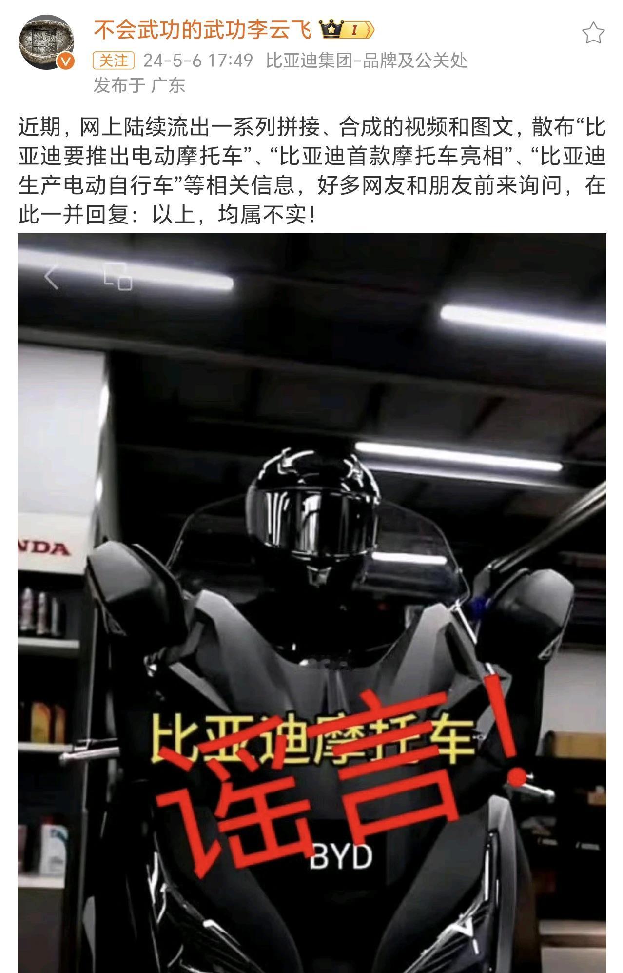 比亚迪也要推出电动摩托车吗？
已辟谣，均不属实。