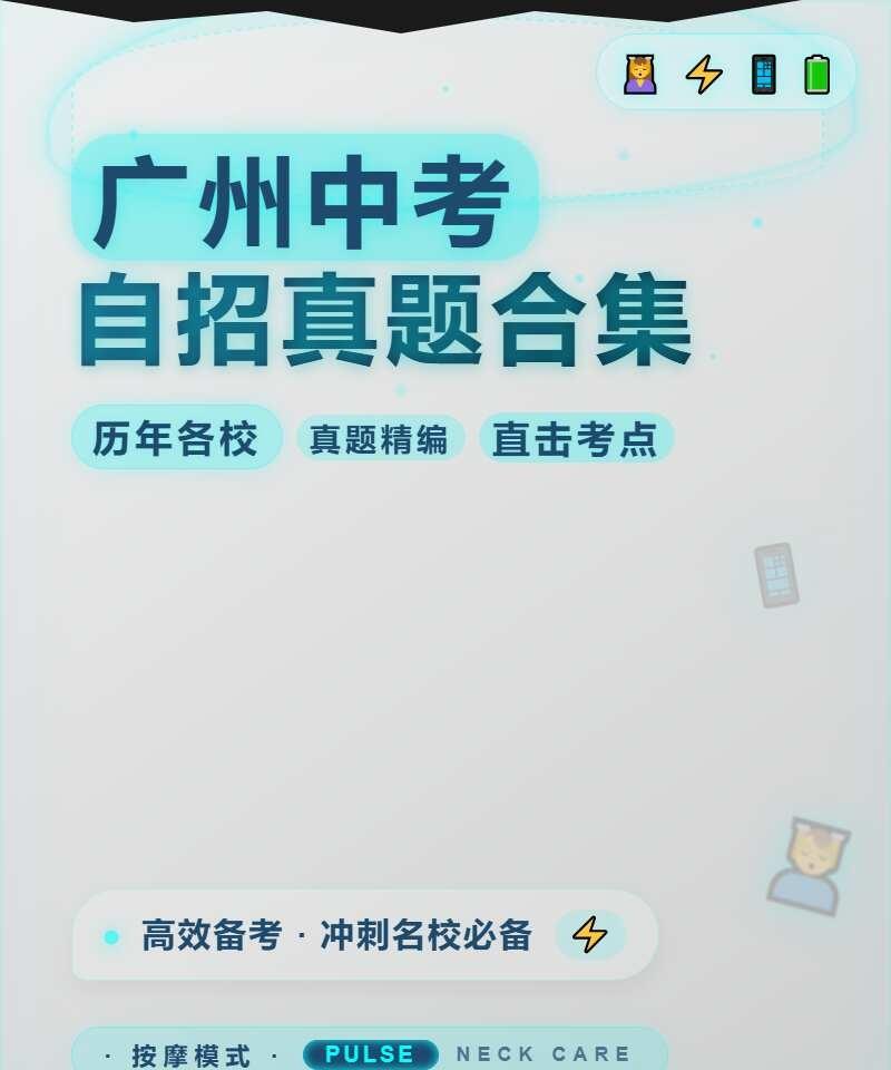 广州中考自招真题合集📚
备考广州中考自招，真题刷起来！各校历年试卷电子版，随时
