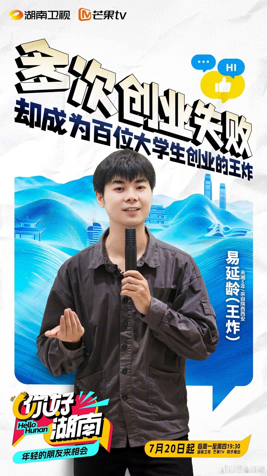 外省创业青年登上长沙大屏你好湖南解放西大屏亮起谭亚周浩易延龄的海报，三位外省追梦