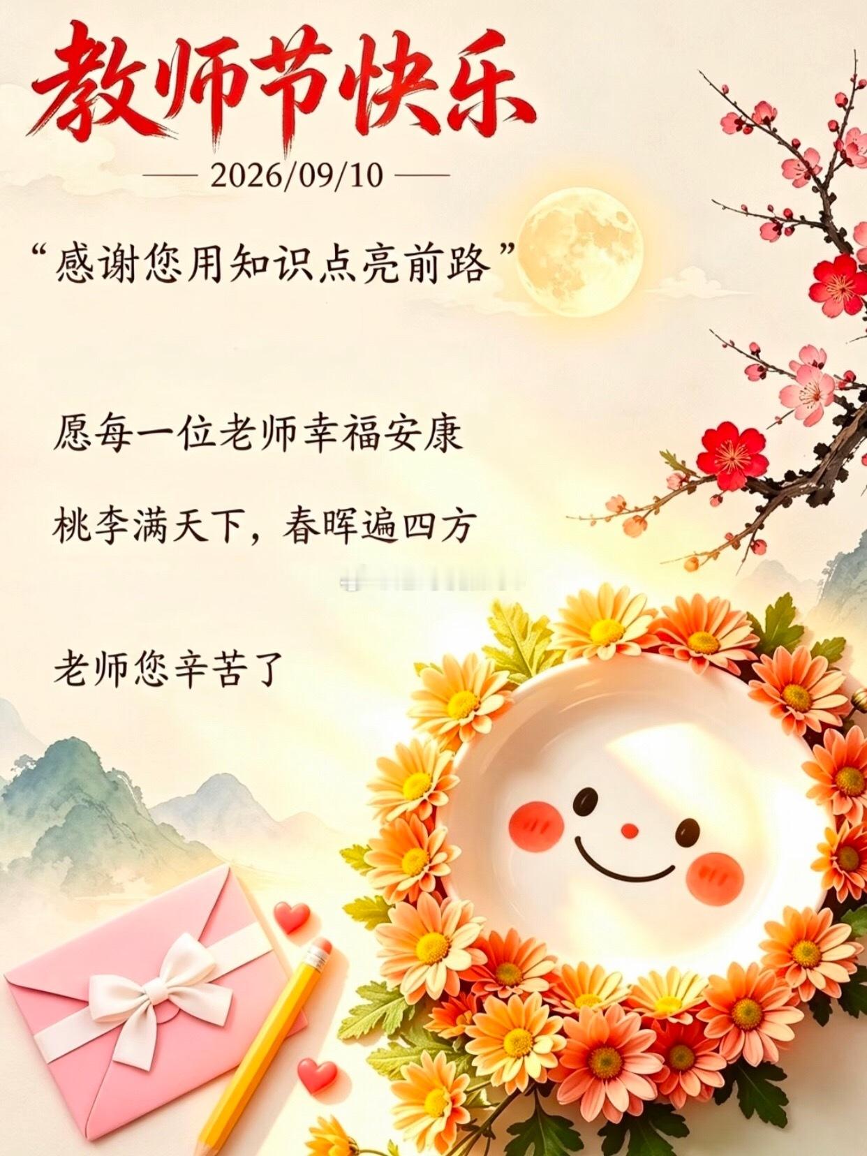 老师谢谢你 🔶🔶时光匆匆，岁岁师恩。     又到了温柔的九月，终于可以借着