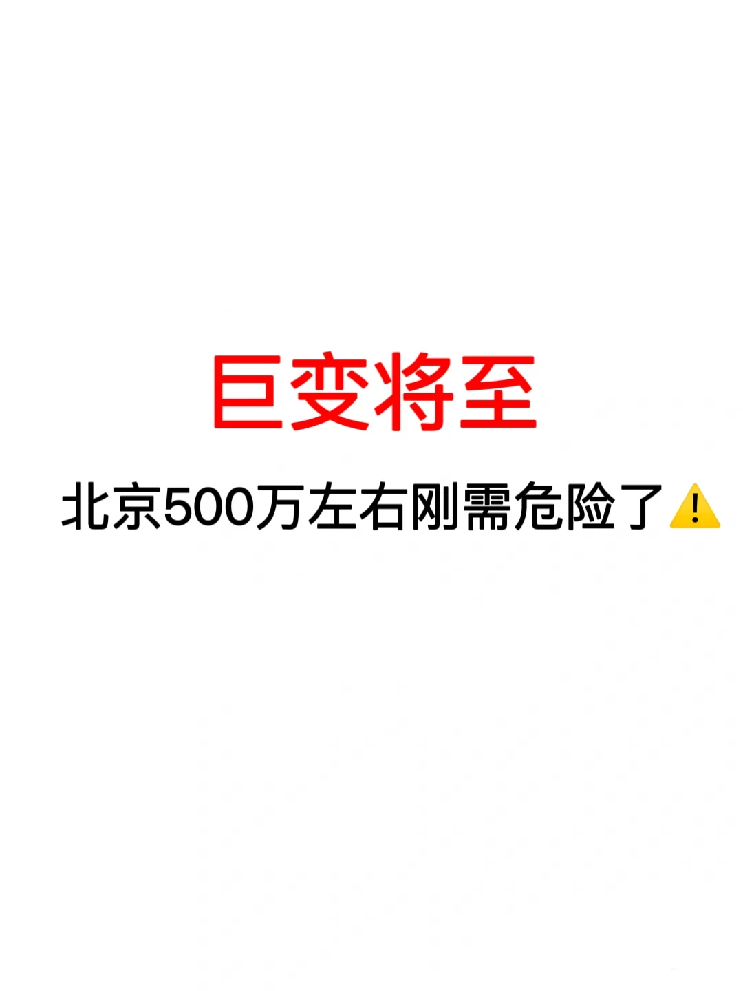 巨变将至：北京500万左右刚需危险了⚠️