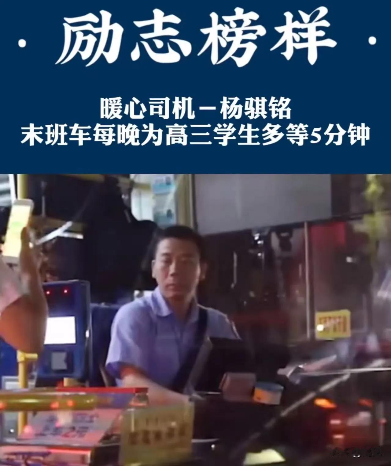 “这个司机太赞了！”公交司机杨骐铭用末班车的 5 分钟坚守，温暖了整个春天。
