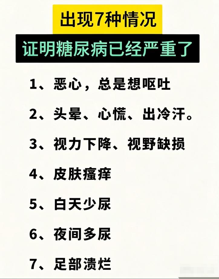 出现这 7 种表现，提示糖尿病病情已加重，要重视