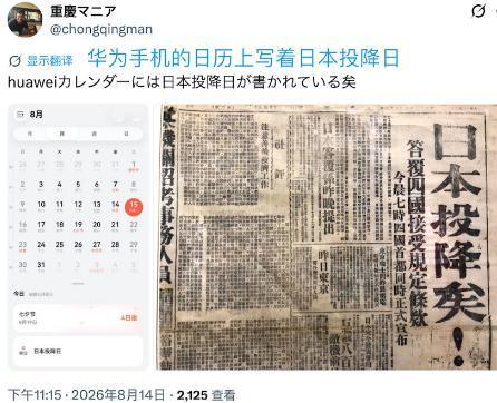 接连有日本网友发现，自己买的中国品牌手机，日历上8月15日，清清楚楚标着“日本投