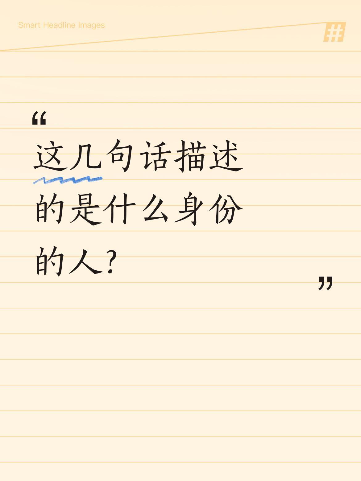 这几句话描述的是什么身份的人？
"剃头不是僧，列队不是兵。一日三餐素，夜夜长明灯
