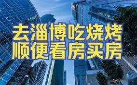 淄博是个好地方，但经济还是一般 从房价就看出来了

淄博离青岛、济南都不远，还有