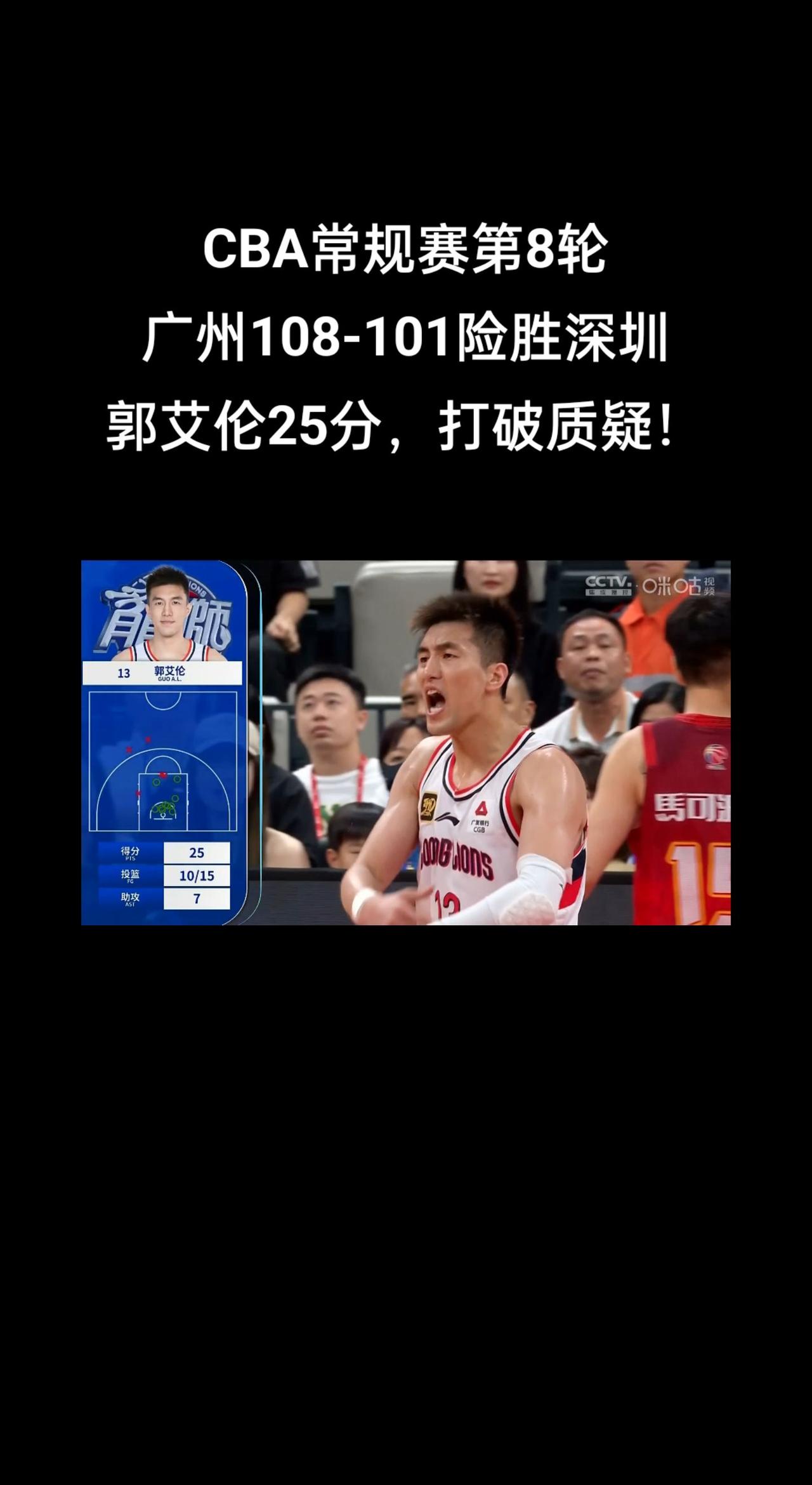 篮球 上场就要全力以赴 广州男篮 cba 郭艾伦