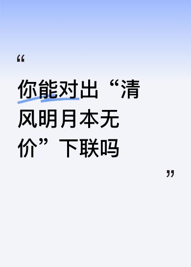 【拆解赏析】

这副对联以“清风明月”和“流水青山”两组自然意象，展现出天地间最