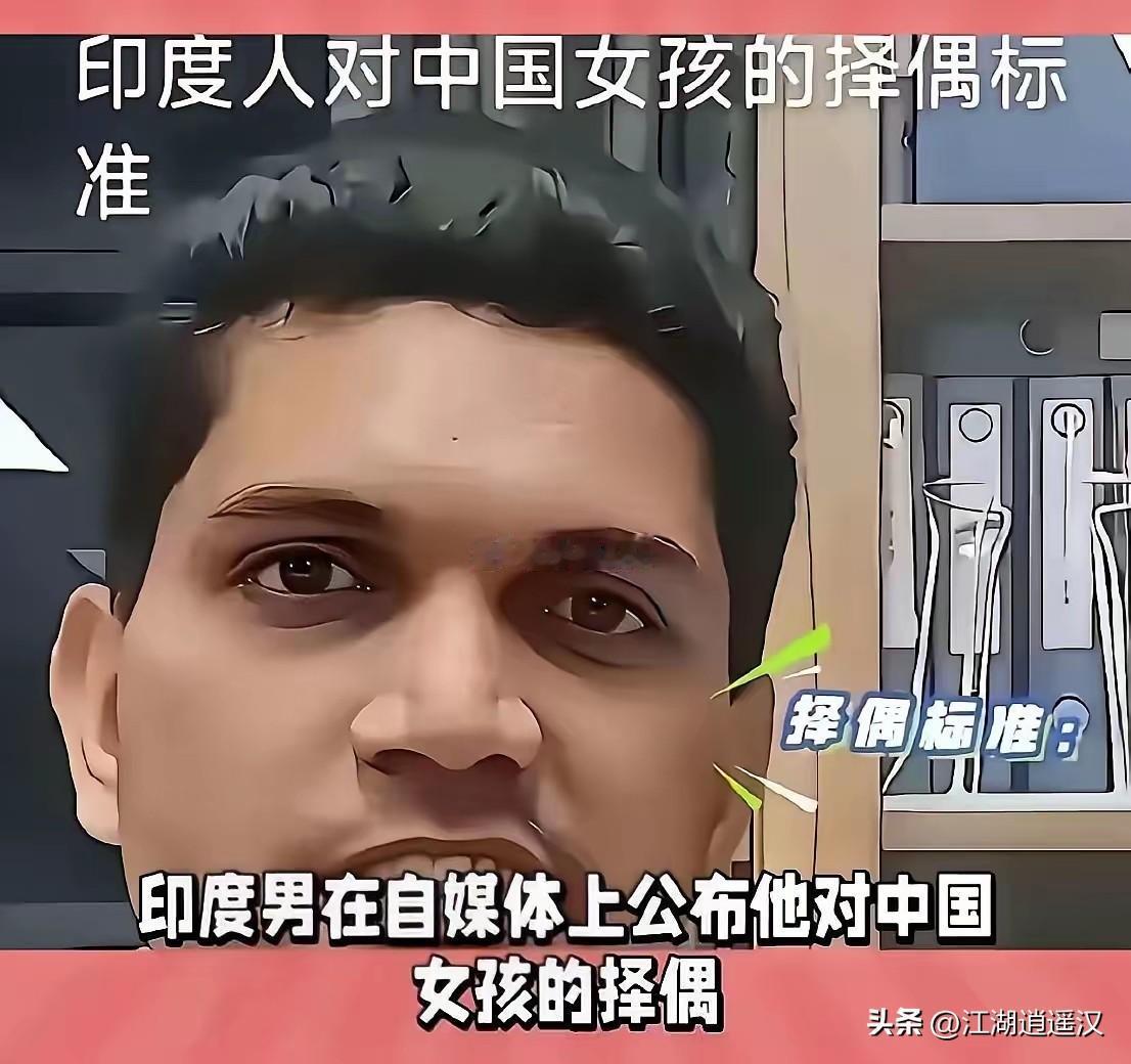 刷到这个印度男子的择偶要求，直接看懵了，离谱程度彻底刷新认知！自己零彩礼、无付出