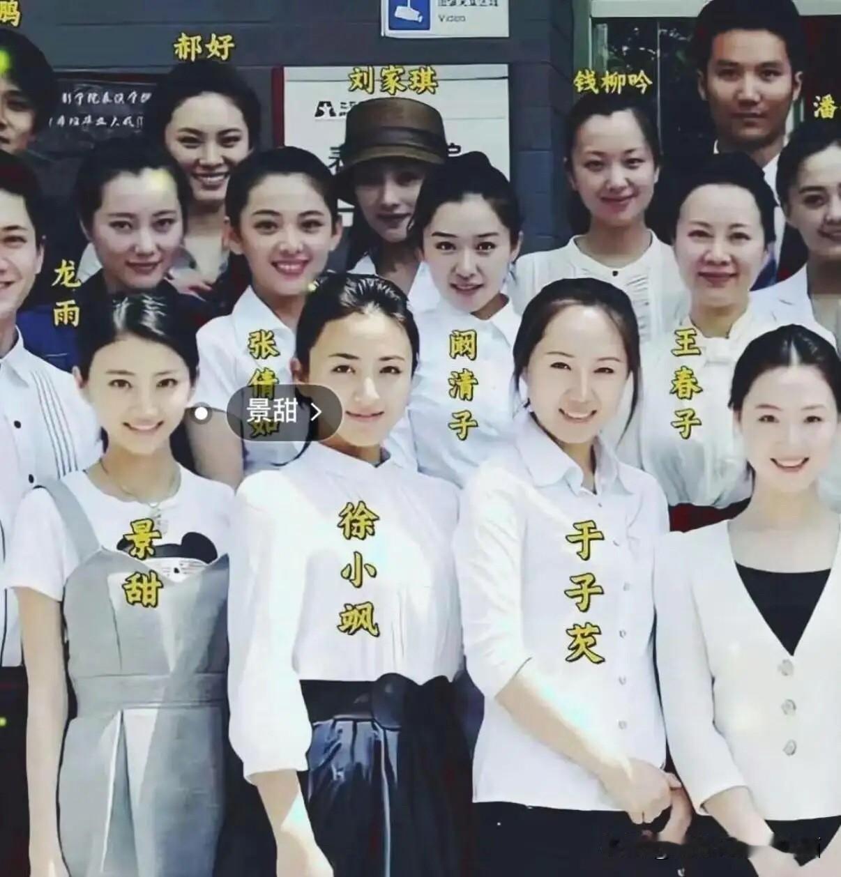 这张大合影里可以看出张倩如，于子芡都属于颜值比景甜高的同学，可她们怎么就默默无闻