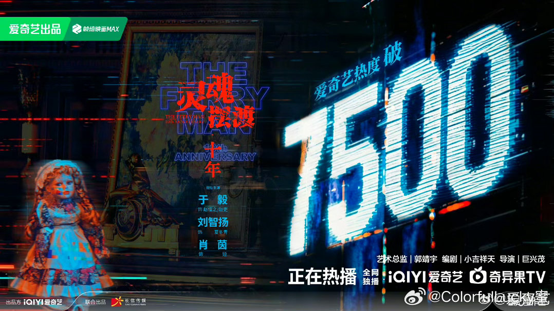 灵魂摆渡十年爱奇艺热度破7500 第二天已破7500