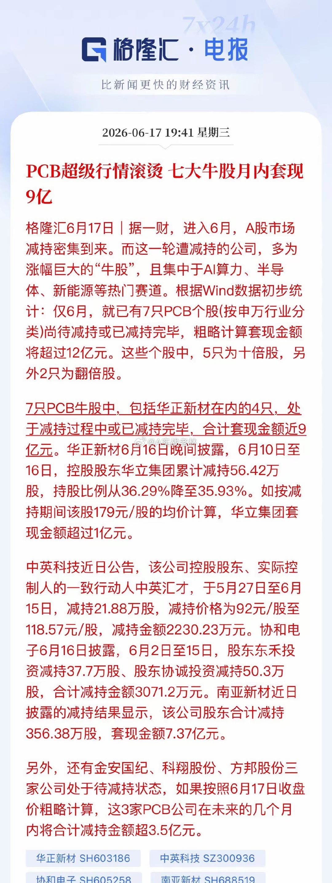 PCB大股东集体“胜利大逃亡”？7家翻倍牛股月内甩卖超12亿，单家就套现超7亿近