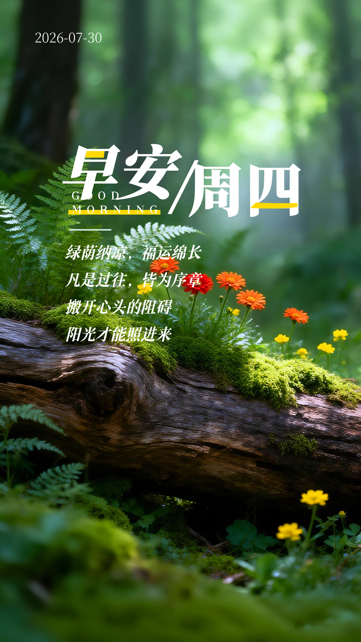2026.7.30周四早安祝福海报壁纸拿图吱一声噢～ 