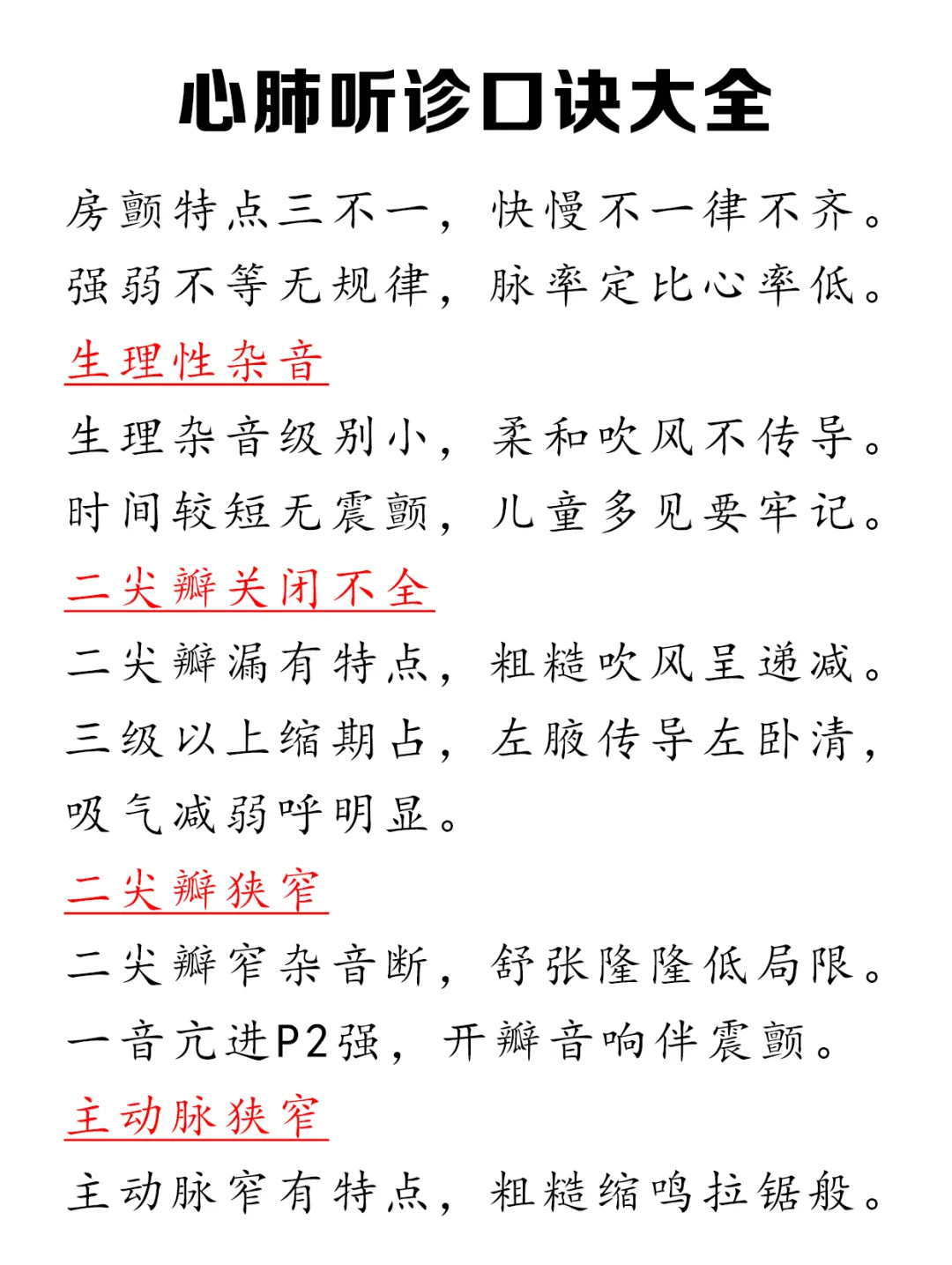 谁说心肺听诊难记啊，这份口诀可太好记了！