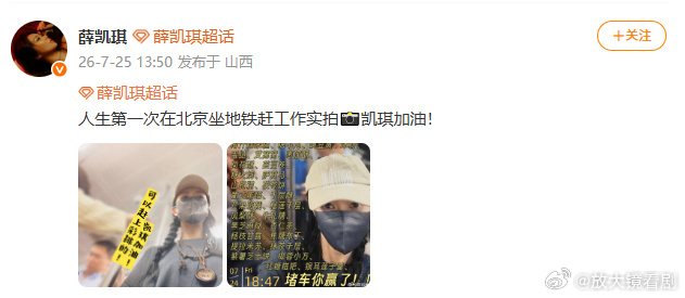薛凯琪晒第一次在北京坐地铁赶工 哈哈哈哈哈Fiona也太接地气了吧！人生第一次在
