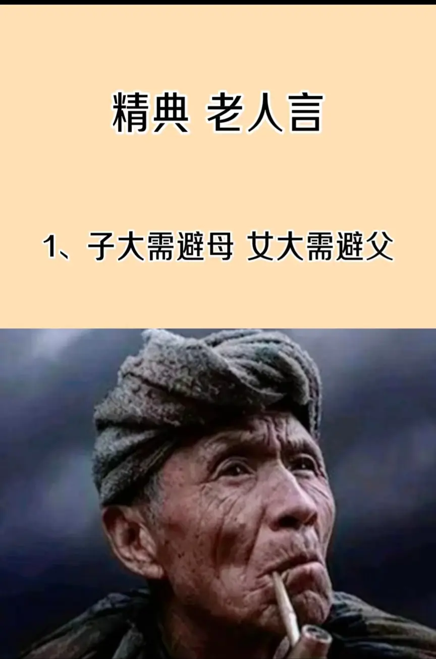 经典老人言！！！
