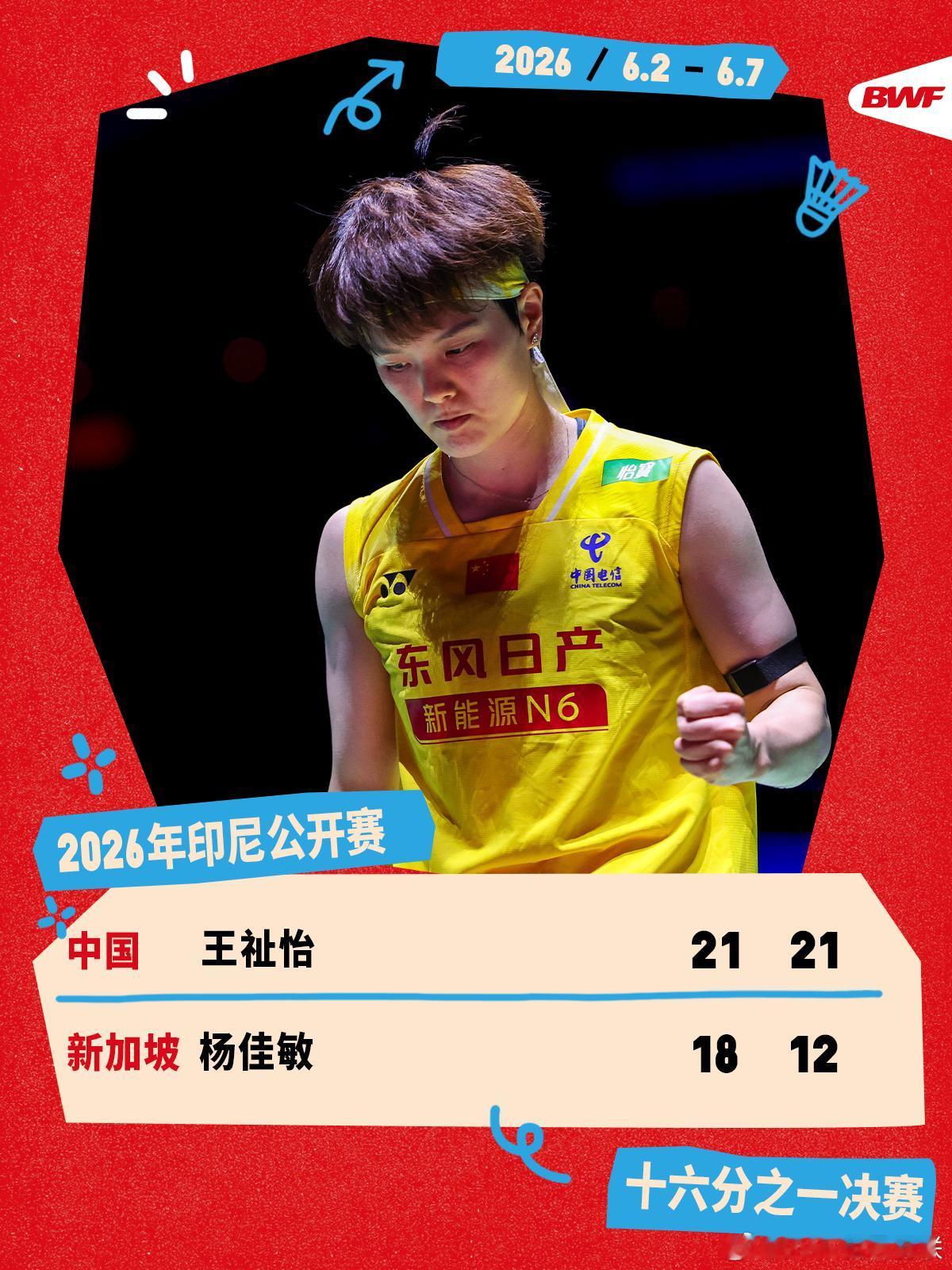 2026年印尼羽毛球公开赛 首轮赛况🔥王祉怡2-0杨佳敏王祉怡直落两局击败对手