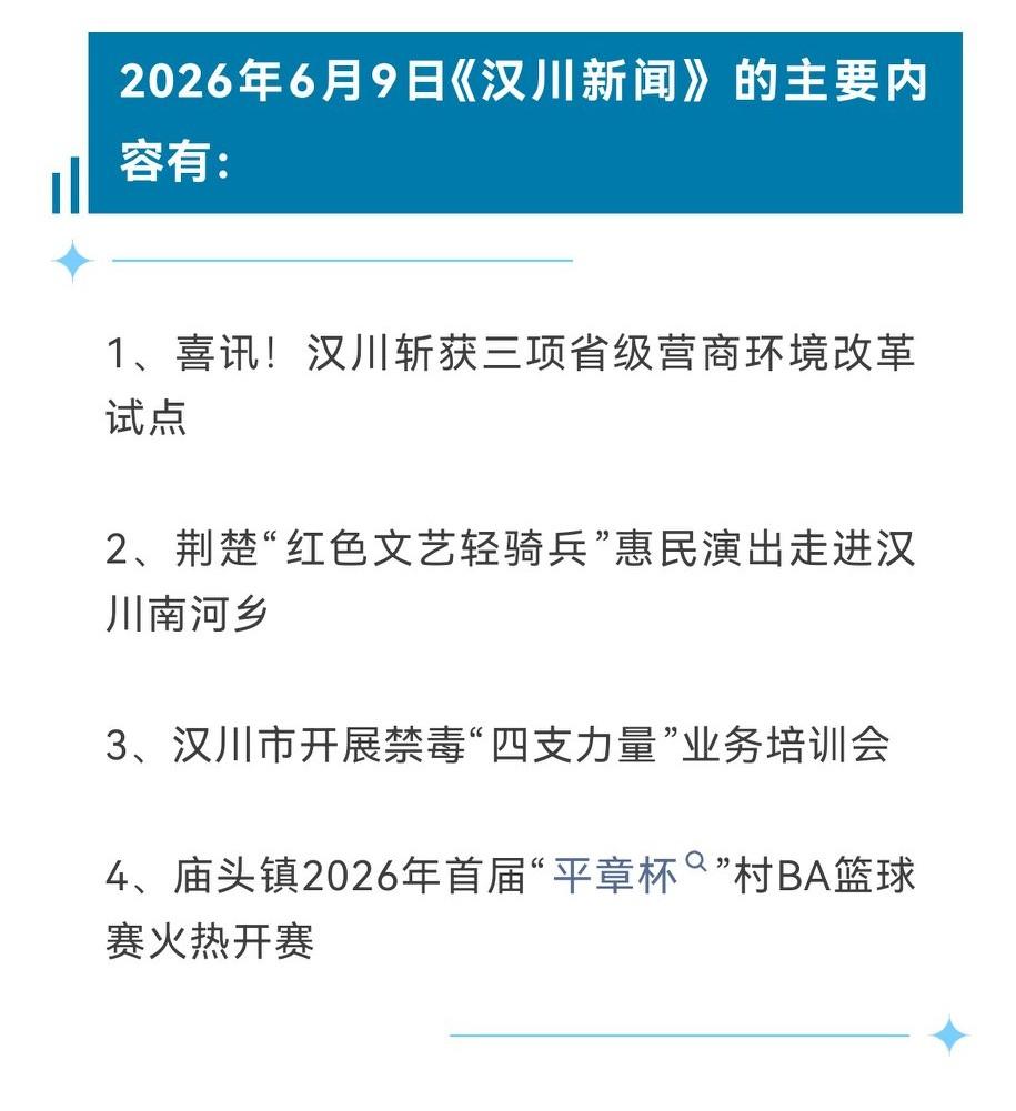 《汉川新闻》2026年6月9日